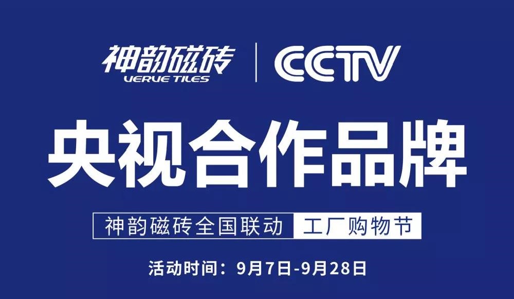相信品牌的力量！神韻磁磚全國聯(lián)動工廠購物節(jié)全面開啟！