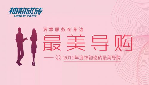 發(fā)現(xiàn)美，傳遞美！神韻磁磚2019年度“最美導(dǎo)購”評選第二期名單公布！