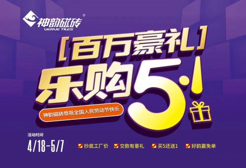 活動——神韻磁磚樂購五一，百萬豪禮火爆來襲！