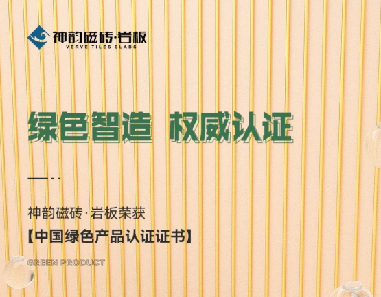 綠色智造，權威認證！神韻品牌榮獲《中國綠色產品認證證書》