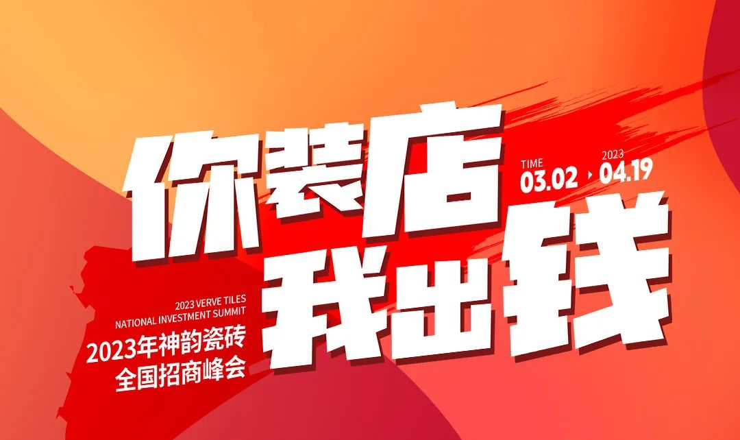 招商加盟|相約行業創富新賽道，神韻瓷磚與你共享未來無限商機！
