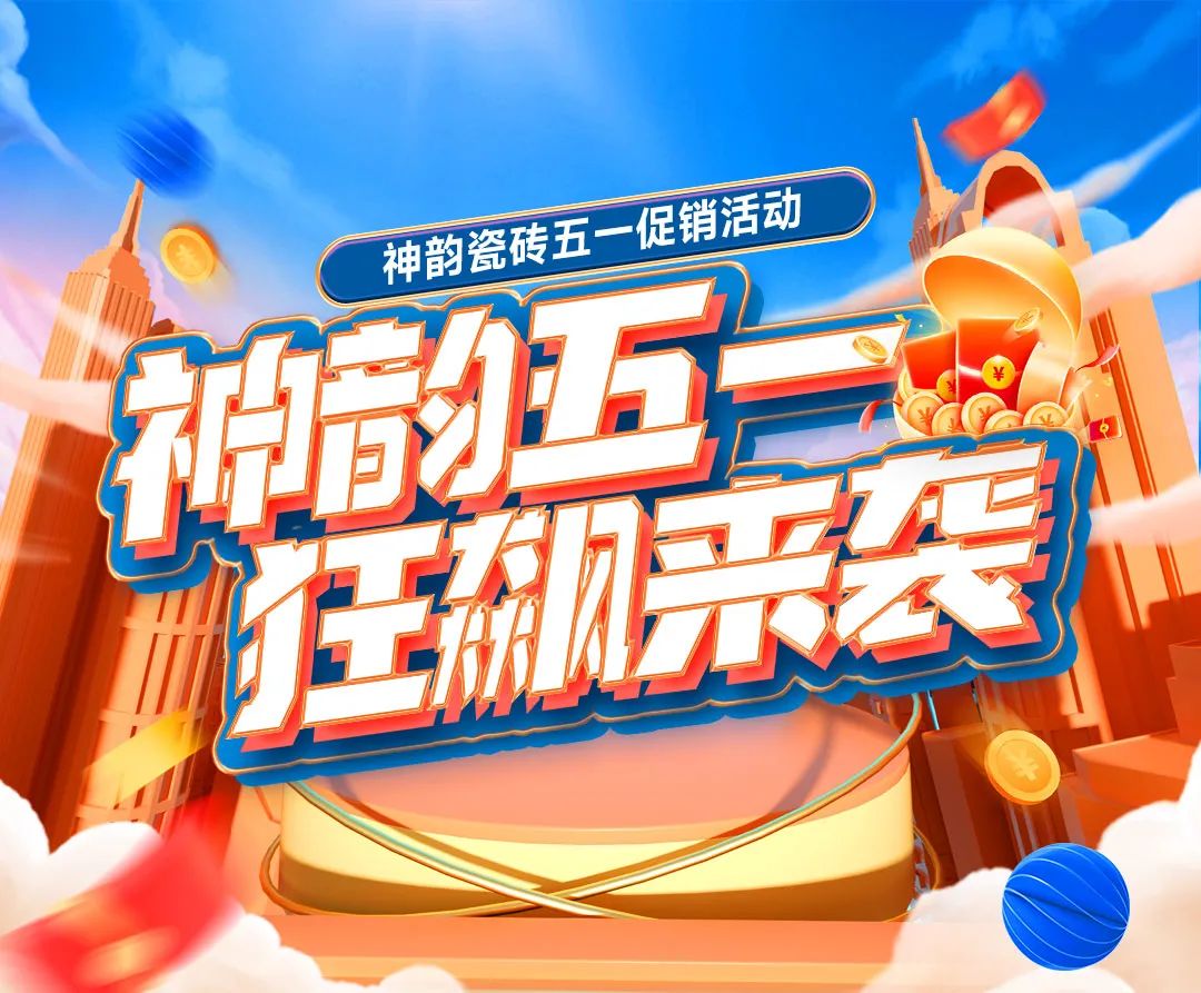 福利預(yù)告！神韻瓷磚51促銷(xiāo)活動(dòng)狂飆來(lái)襲