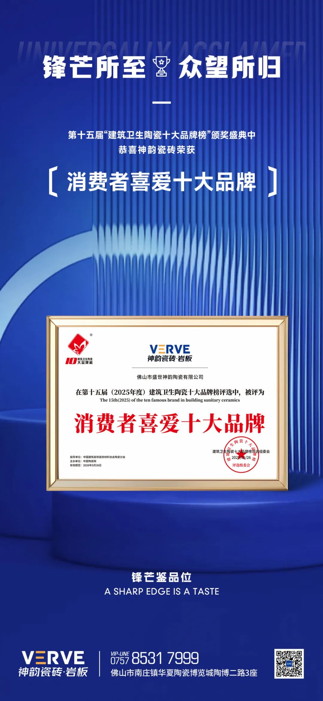 鋒芒出鞘，眾望所歸丨神韻瓷磚蟬聯“消費者喜愛十大品牌”榮譽稱號